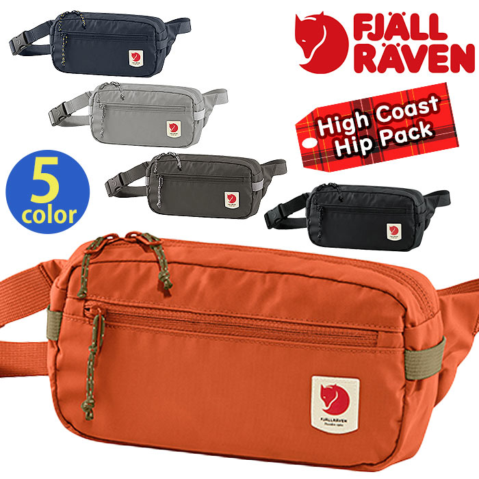 ウエストバッグ FJALLRAVEN フェールラーベン ヒップポーチ ヒップパック 正規品 ウエスト バッグ 斜め掛けバッグ ワンショルダーバッグ 男性 男の子 メンズ パパバッグ 高校生 大学生 通勤 通学 人気 High Coast Hip Pack 23223