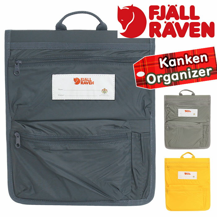 フェールラーベン リュック メンズ オーガナイザー FJALLRAVEN フェールラーベン Kanken Organizer カンケン ポケット メンズ レディース リュック用 バックパック用 内ポケット 差し込みポケット 整理 整頓 小物収納 追加ポケット 取りはずしポケット ネームラベル付き アクセサリー 23508