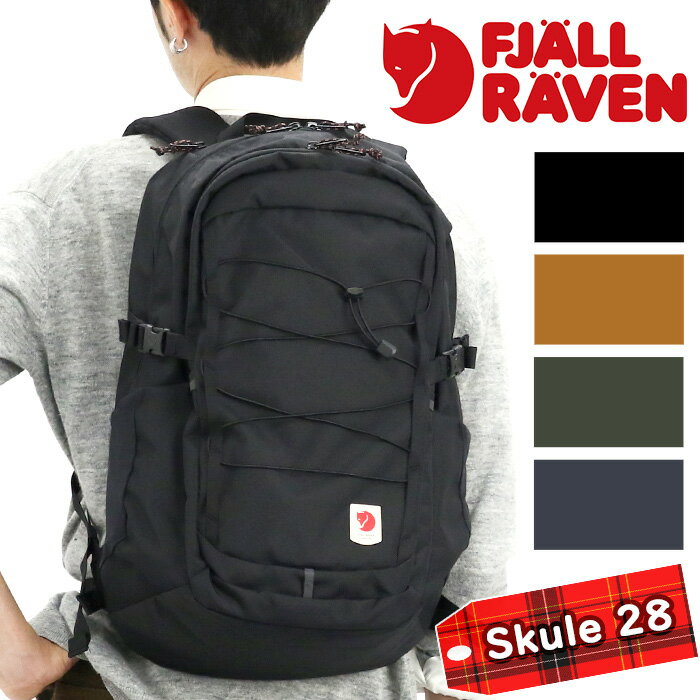 フェールラーベン リュック メンズ FJALLRAVEN フェールラーベン Skule 28 リュック 正規品 メンズ レディース リュックサック バックパック デイパック バッグ カバン 撥水 旅行 部活 シンプル 男女兼用 通勤 通学 高校生 大学生 アウトドア PC収納 タブレット A4 B4 28L 23346