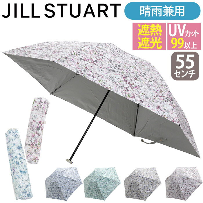\ラッピング無料/ 傘 折りたたみ傘 レディース JILL STUART ジル スチュアート 晴雨兼用 日傘 UV99%以上 遮光 遮熱 折りたたみ 折りたたみ雨傘 雨傘 折畳み傘 レイングッズ 花柄 エレガント 上品 高級感 女性 55cm コンパクト 通勤 撥水 かさ カサ 母の日