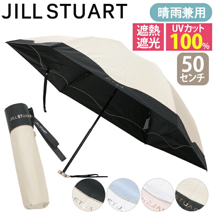 Rakuten - 傘 晴雨兼用 折りたたみ傘 JILL STUART ジル スチュアート 日傘 かさ カサ UV99％以上 遮光 遮熱 折りたたみ 折りたたみ雨傘 雨傘 折畳み傘 レイングッズ バイカラー UV UV対策 コンパクト 撥水 通勤 上品 高級感 50cm 雨がさ 1JI27753