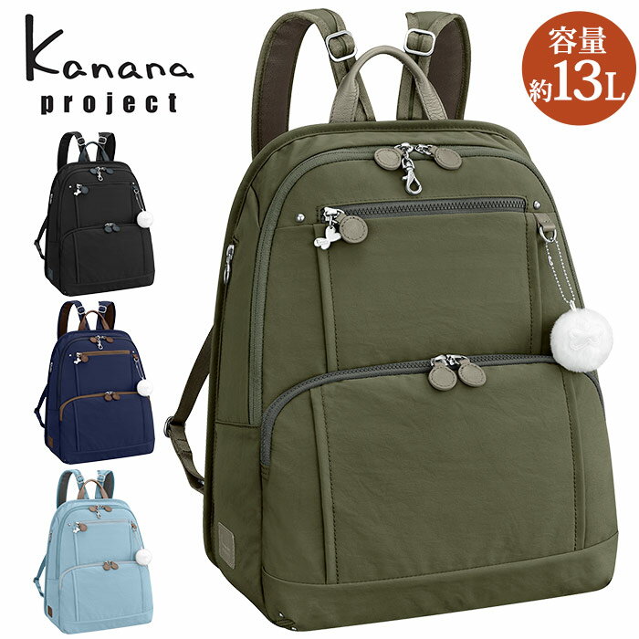 リュック レディース Kanana project カナナ プロジェクト フリーウェイ リュックサック タウンリュック A4 旅行 トラベル おしゃれ カジュアル 大人 カナナリュック ミステリーハンター 散策 お出かけ デイリー コラボ 機能的 ミセス ママ 女性 ブラック 通勤 13L 62103