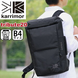 カリマー karrimor リュック tribute 20 正規品 リュックサック デイパック バックパック 20L メンズ 男性 男の子 大学生 ビジネス ビジネスバッグ 機能的 通学 通勤 ブラック トリビュート 20