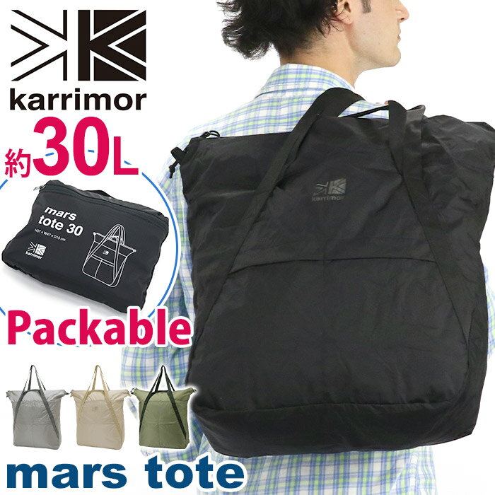 トートバッグ karrimor カリマー mars tote 30 パッカブル トート 2021 秋冬 新作 正規品 メンズ 男性 男の子 大容量 30L 男女兼用 折り畳み かばん パッカブル B4 マーストート 軽量 丈夫 エコバッグ サブバッグ 旅行 ジム 着替え 手持ち 手提げ