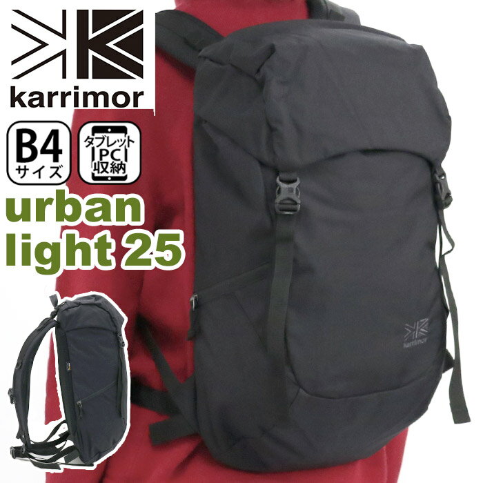 カリマー バッグ メンズ 【SALE】 karrimor カリマー リュック urban light 25 正規品 メンズ レディース リュックサック デイパック バックパック 25L A4 B4 PC 通勤 通学 urban light 25