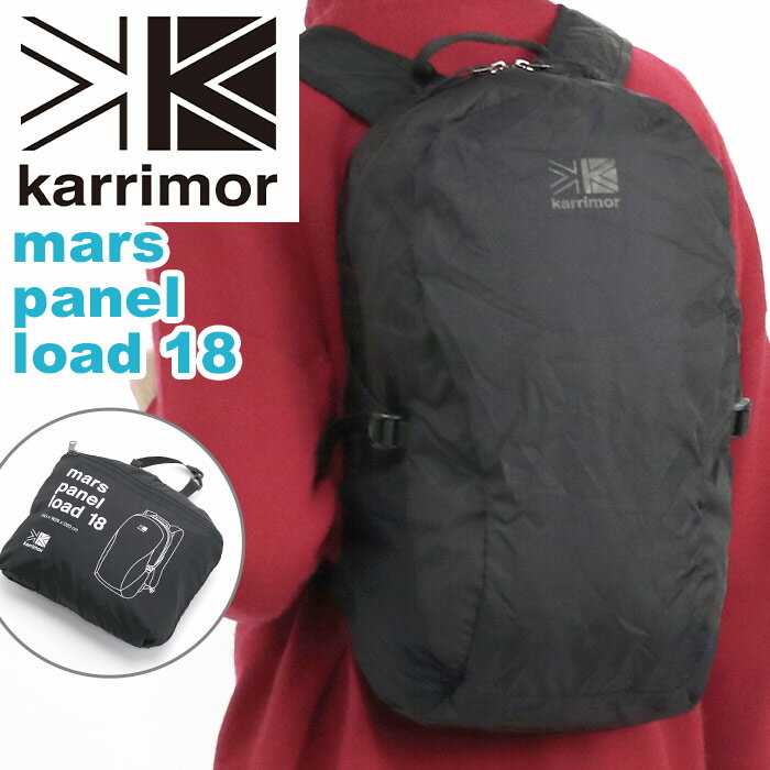 karrimor カリマー リュック mars panel load 18 正規品 メンズ 男性 男の子 リュックサック デイパック バックパック 18L A4 パッカブル コンパクト 通勤 通学 丈夫 おしゃれ 街 都会的 人気 ブランド マース パネルロード18 mars panel load 18