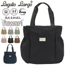レガートラルゴ トートバッグ LegatoLargo 洗える ウォッシャブルナイロン fuwari フワリ 2WAY ショルダー トート バッグ かばん 通勤 ...