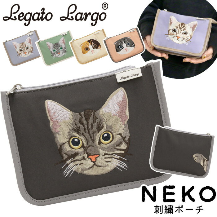 レガートラルゴ ポーチ LegatoLargo NEKO刺繍 ポーチ 猫モチーフ おしゃれ 女子 レディース かわいい マチ付き 小物入れ 化粧ポーチ ペンポーチ ねこ ネコ プレゼント ギフト LI-V0161