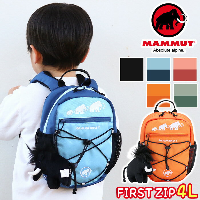 マムート MAMMUT リュック キッズ 4L 正規品 子供 リュックサック ハーネス キッズバッグ キッズリュックサック キッズリュック デイパック バックパック こども baby ベビー バッグ かばん 男の子 女の子 First Zip 4 ファースト フィルスト ジップ