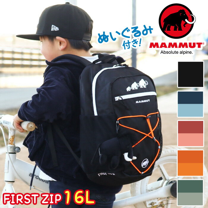 【SALE】 MAMMUT マムート リュック キッズ 16L 正規品 子供 リュックサック キッズバッグ A4 キッズリュックサック キッズリュック デイパック バックパック ファースト ジップ First Zip 16L