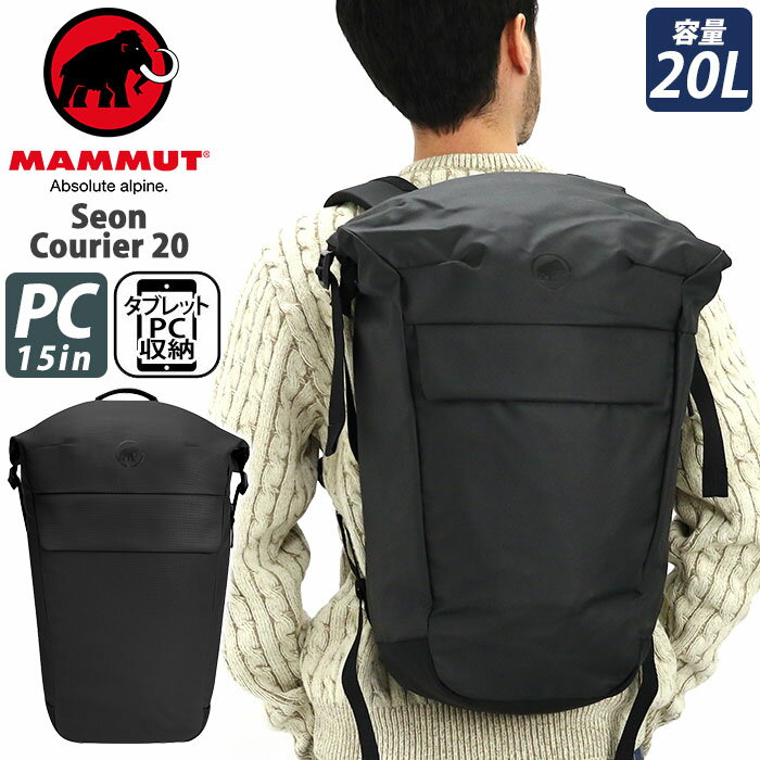 MAMMUT マムート Seon Courier 20 セオン クーリエ リュックサック ロールトップ 口折れ リュック バックパック デイパック バッグ かばん メンズ レディース ユニセックス 男性 女性 男女兼用 通学 通勤 15インチ PC タブレット おしゃれ 人気 2510-04250-0001-1020