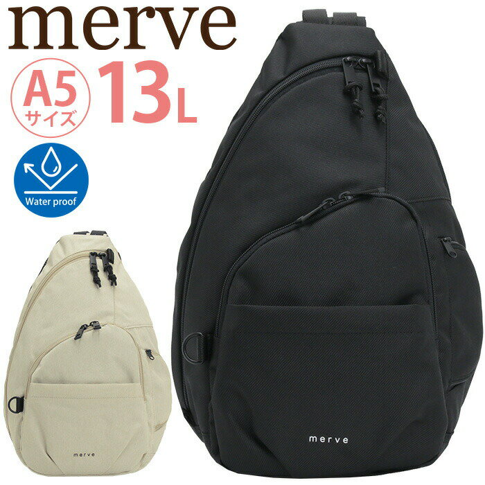 merve メルヴェ スリングバッグ マザーズバッグ ボディバッグ レオニー ワンショルダー ななめ掛け ボディーバッグ 撥水 軽量 A5 約13L かわいい シンプル 無地 カジュアル メンズ パパ 便利 ママバッグ 育児バッグ ブラック 黒 MV007