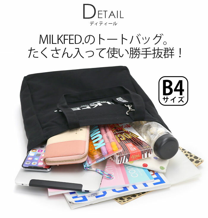 ミルクフェド トートバッグ MILK FED. メンズ 通学 通勤 肩掛け 男性 男の子 シンプル カジュアル ガーリー かわいい バッグ かばん 通学かばん おしゃれ 人気 流行 中学生 高校生 大学生 学生 PC収納 タブレット テレワーク 仕事 A4 B4 103221053002