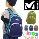 MILLET ミレー FLASH12 フラッシュ12 キッズリュック 正規品 女の子 男の子 男子 女子 キッズ リュック リュックサック デイパック キッズバッグ かっこいい かわいい 通園 通学 遠足 アウトドア 小学生 こども こども用 軽量 入園 入学 B5 12L MIS0763