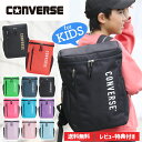 【キッズ応援SALE 300円OFF】キッズ リュック 男の子 CONVERSE コンバース ジュニア リュックサック ボックス型 スクエア 子供リュック 入園...