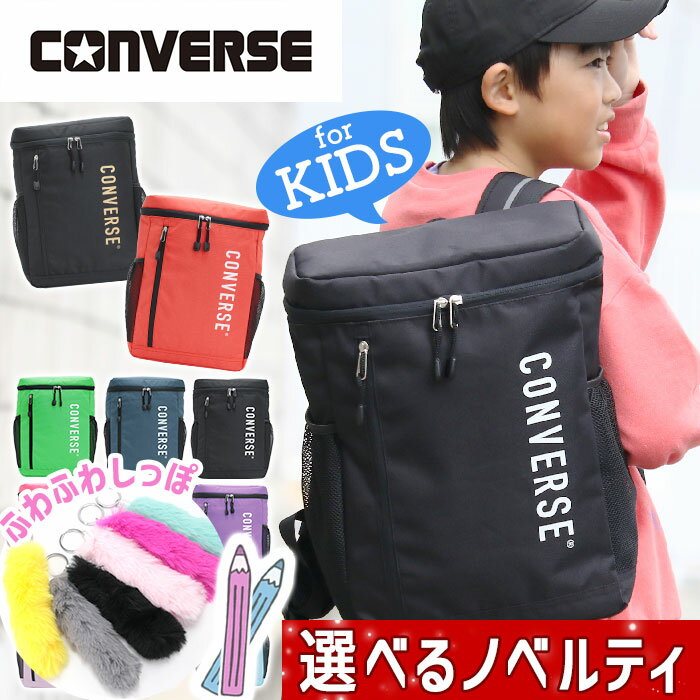 【キッズ応援SALE 300円OFF】キッズ リュック 男の子 CONVERSE コンバース ジュニア リュックサック ボックス型 スクエア 子供リュック 入園 バッグ 入園 通園バッグ 小学校 男の子 幼稚園 保育園 遠足 おしゃれ 男子 男児 ブランド A4 高学年 低学年 学童 クリスマス