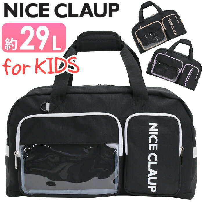 NICE CLAUP ボストンバッグ ナイスクラップ ミニボストン 2WAY ボストン ボストンショルダー ショルダー バッグ 肩掛け 斜め掛け 29L 小学生 小学校 低学年 中学年 高学年 宿泊 1泊2日 2泊3日 遠足 アウトドア 旅行 修学旅行 自然学舎 部活 A4 B4 黒 撥水 軽量 NC411
