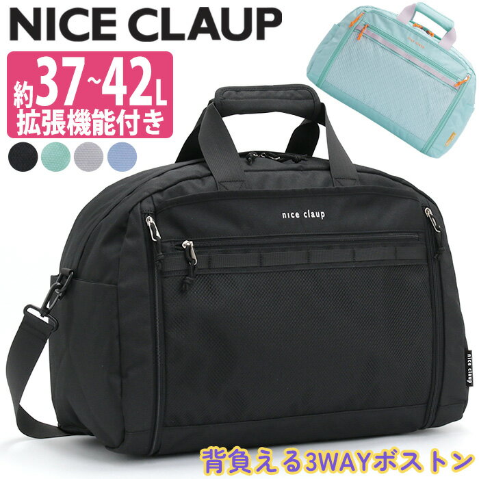 ブランドNICE CLAUP ナイスクラップGirlよりLady, LadyよりLittleLady.ずっとかわいくいたい。でもかわいいだけじゃ物足りない。甘くてラブリーな”Girl”の世界から、優美でどこかミステリアスな”Lady”の世界へ。ドキドキしながら扉をひらくような、物語のあるファッションを提案していきます。商品名NICE CLAUP ナイスクラップ ショルダーベルト付き ジュニアバッグ 拡張ボストン 背負えるボストンバッグ ジュニアバッグ キッズリュック キッズデイパック おしゃれ 大人気 大人気ブランド 人気ブランド 人気バッグ 人気の 人気な 流行の 便利な シンプルな カジュアル おしゃれ デイリー デイリーユース デイリー使い タウン タウンユース 普段使い レジャー遊び 女 レディース レディースバッグ 防災 防災バッグ 避難用 子供用 3年生 4年生 5年生 6年生 中学生 大型バッグ 臨海学校 学校行事 野外活動 帰省 2泊 3泊 サマーキャンプ キャンプ スキー ギフト プレゼント 贈り物 お祝い ファッション トレンド デザイン スクール キッズサイズ ジュニアサイズ スポーティ スポーツ A4サイズ A4ノート A4ファイル A4対応 A4収納 B4サイズ B4ファイル B4ノート B4対応 B4収納 機能的 37リットル 30L以上 42リットル 40L以上この商品について大人気ブランド『NICE CLAUP』から、背負える3WAY拡張ボストンが登場。手持ち・肩掛け・リュックの3スタイルに切り替えられる万能デザインで、部活動・合宿・旅行など幅広いシーンにフィットします。背面に収納されたショルダーベルトを取り出せばリュックに変身。さらに、付属のパッド付きショルダーベルトを使えば、手持ちや肩がけスタイルにも対応し、移動時も快適です。本体生地は軽量＆はっ水加工で、急な雨や汚れにも強い仕様。容量は約37Lで、A4はもちろんB4サイズのファイルもラクラク収納。両サイドのファスナーを開けば横幅が広がり、約42Lまで拡張できるため、2〜3泊の旅行にぴったりです。内外には小物整理に便利なポケットが充実。フロントのメッシュポケットは“推し活”にも最適で、キーホルダーや缶バッジを見せながら収納できます。使いやすさ・収納力・可愛さをすべて兼ね備えた、NICE CLAUPらしい実力派3WAYボストンバッグです。旅行はもちろん、荷物が多い日の通学やスポーツシーンでも活躍する、頼れる大容量モデルです。製品情報■メーカー品番：NC427■カラー：ブラック、グレー、ミント、サックス■サイズ：約W46〜60×H33×D24(cm)※メーカー参照■素材：ポリエステル(撥水加工)■重量：約770g■容量：約37〜42L■ポケット：(外)×4(内)×2■関連キーワード：ナイスクラップ NICE CLAUP ボストンバッグ 女の子 ミニ ボストン 2WAY 3WAY リュック リュックサック 手持ち ショルダー バッグ 肩掛け 斜め掛け 37L 42L 小学生 小学校 中学年 高学年 宿泊 2泊3日 3泊4日 遠足 アウトドア 旅行 修学旅行 自然学舎 B4 黒 撥水 軽量注意事項掲載の商品画像はモニターの種類・設定等により、実際の商品とは素材感や色味が異なる見え方をする場合があります。入荷時期により商品の仕様が異なる場合がございます。予めご了承ください。メーカー希望小売価格はメーカーサイトに基づいて掲載しています使用スタイル例≪通学≫≪旅行・レジャー≫≪スポーツ・ジム≫≪ファッション≫≪アウトドア≫こんな方へ≪女性≫≪子供≫≪小学生≫≪中学生≫≪小学校高学年≫≪カジュアル≫≪かわいい≫≪シンプル≫商品の特徴≪リュックサック≫≪ボストンバッグ≫≪ショルダーバッグ≫≪大容量≫≪防水・撥水≫≪2WAY≫≪A4サイズ≫≪B4サイズ≫カラー・柄区分≪ブラック≫≪グレー≫≪グリーン≫≪ブルー≫この商品について大人気ブランド『NICE CLAUP』から、背負える3WAY拡張ボストンが登場。手持ち・肩掛け・リュックの3スタイルに切り替えられる万能デザインで、部活動・合宿・旅行など幅広いシーンにフィットします。背面に収納されたショルダーベルトを取り出せばリュックに変身。さらに、付属のパッド付きショルダーベルトを使えば、手持ちや肩がけスタイルにも対応し、移動時も快適です。本体生地は軽量＆はっ水加工で、急な雨や汚れにも強い仕様。容量は約37Lで、A4はもちろんB4サイズのファイルもラクラク収納。両サイドのファスナーを開けば横幅が広がり、約42Lまで拡張できるため、2〜3泊の旅行にぴったりです。内外には小物整理に便利なポケットが充実。フロントのメッシュポケットは“推し活”にも最適で、キーホルダーや缶バッジを見せながら収納できます。使いやすさ・収納力・可愛さをすべて兼ね備えた、NICE CLAUPらしい実力派3WAYボストンバッグです。旅行はもちろん、荷物が多い日の通学やスポーツシーンでも活躍する、頼れる大容量モデルです。製品情報■メーカー品番：NC427■カラー：ブラック、グレー、ミント、サックス■サイズ：約W46〜60×H33×D24(cm)※メーカー参照■素材：ポリエステル(撥水加工)■重量：約770g■容量：約37〜42L■ポケット：(外)×4(内)×2■関連キーワード：ナイスクラップ NICE CLAUP ボストンバッグ 女の子 ミニ ボストン 2WAY 3WAY リュック リュックサック 手持ち ショルダー バッグ 肩掛け 斜め掛け 37L 42L 小学生 小学校 中学年 高学年 宿泊 2泊3日 3泊4日 遠足 アウトドア 旅行 修学旅行 自然学舎 B4 黒 撥水 軽量ブランドのアイテム一覧を見る ＞＞ボストンバッグの一覧を見る ＞＞新着商品の一覧はこちら＞＞