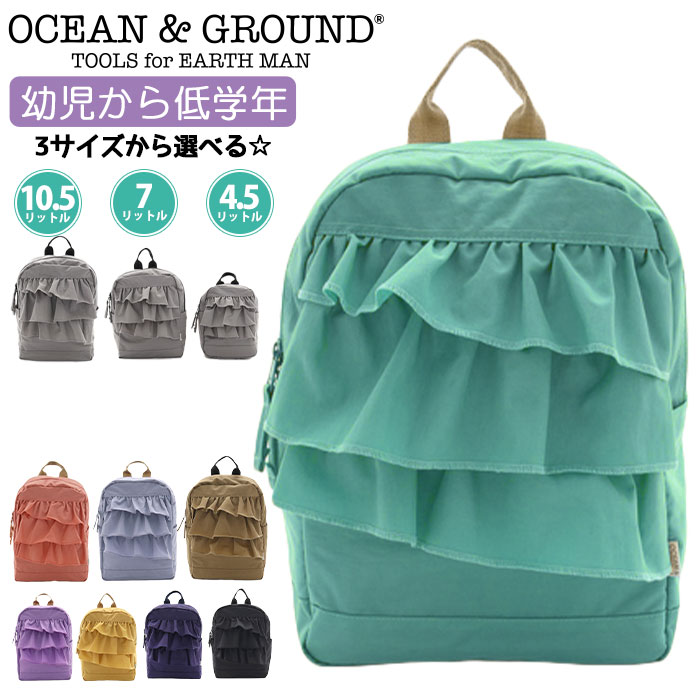 オーシャンアンドグラウンド リュック キッズ OCEAN ＆ GROUND 子供 デイパック DAYPACK SWEETS TIME スウィートタイム キッズリュック フリル スクエア こども リュックサック 子供用 通園 通学 軽量 幼稚園 保育園 小学生 遠足 入学 入園 1215103