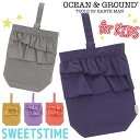 オーシャンアンドグラウンド シューズバッグ キッズ 女の子 OCEAN ＆ GROUND 子供 SWEETSTIME スウィートタイム シューズ バッグ こども シューズケース 上履き レディース かわいい フリル 子供用 通園 通学 軽量 幼稚園 保育園 小学校 女子 入学 入園 1815009