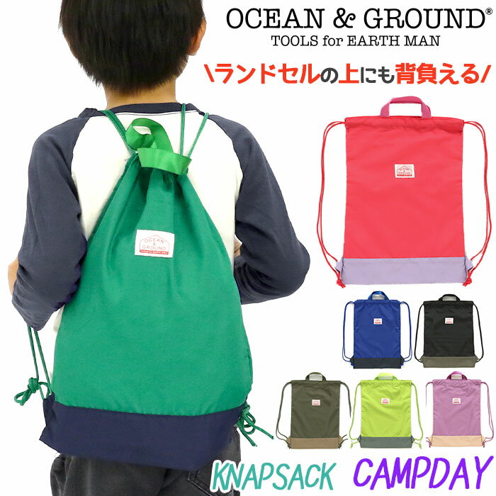 ナップサック キッズ Ocean＆Ground 女の子 男の子 オーシャンアンドグラウンド 子供 キャンプデイ CAMP DAY キッズリュック こども サブリュック 体操服入れ 巾着リュック 男子 女子 幼稚園 小学校 通園 通学 小学生 低学年 遠足 旅行 B5 1215013 【NKP】