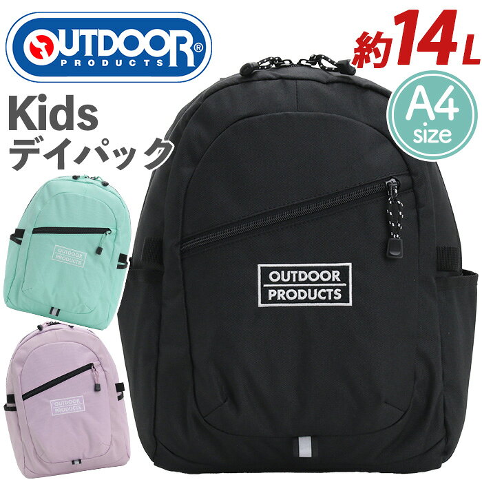 Rakuten - OUTDOOR PRODUCTS アウトドア プロダクツ リュックサック キッズバッグ KIDS マークエムブレム デイパック リュック バックパック A4 14L 軽い 反射板 保育園 小学生 低学年 中学年 高学年 子供 学童 塾 遠足 幼稚園 男子 男の子 通園 通学 22469113
