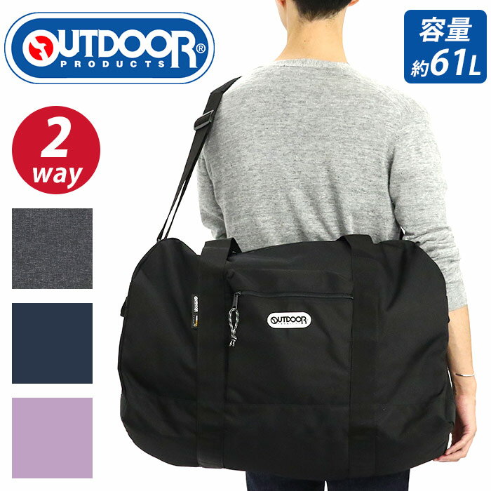 ボストンバッグ OUTDOOR PRODUCTS アウトドアプロダクツ 2WAY ボストン ショルダー バッグ Lサイズ かばん メンズ 男性 男の子 通学 通勤 人気 高校生 大学生 修学旅行 林間学校 ななめ掛け キャンプ レジャー スポーツ クラブ 62326