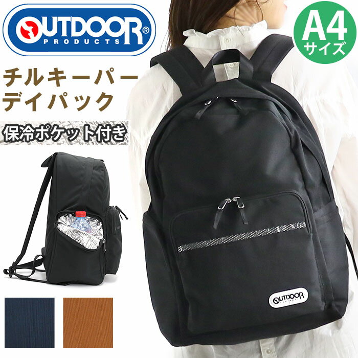 OUTDOOR - OUTDOOR PRODUCTS アウトドア プロダクツ リュックサック 通勤 通学 A4 メンズ 男性 保冷ポケット付き 保冷機能付きリュック 保冷バッグ 軽量 シンプル カジュアル ブランド ロゴ リフレクター 大人気 有名 夏 サマー チルキーパー デイパック 22469126