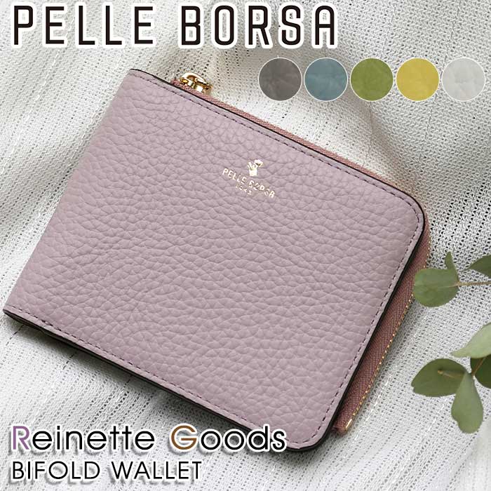 財布 ペレボルサ PELLE BORSA 二つ折り財布 レディース Reinette Goods レネットグッズ 折り財布 二つ折り 小銭入れ お財布 小さめ サブ財布 大人 かわいい 女性 女の子 カード収納 お札入れ 牛革 通勤 おしゃれ シンプル 人気 革財布 旅行  4783