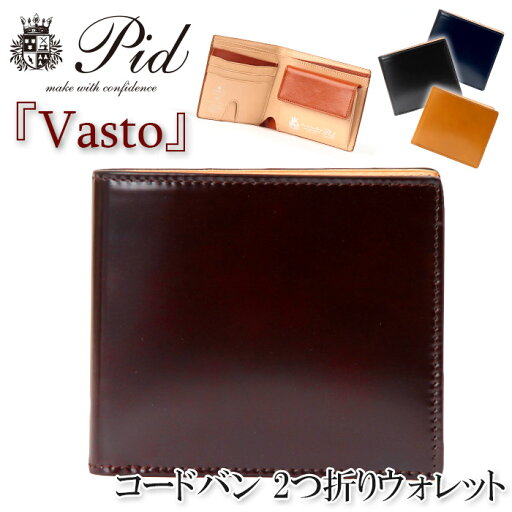 財布 メンズ P.I.D ピーアイディー 二つ折り財布 コードバン ヌメ革 イタリアンレザー 二つ折り 札入れ 男性 男 メンズ財布 レザー ウォレット ビジネス ビジカジ 紳士 ブラック 黒 仕事 通勤 高級感 シンプル 人気 ギフト プレゼント Vasto ヴァスト 25262 財布 メンズ P.I.D ピーアイディー 二つ折り財布 コードバン ヌメ革 イタリアンレザー 二つ折り 札入れ 男性 男 メンズ財布 レザー ウォレット ビジネス ビジカジ 紳士 ブラック 黒 仕事 通勤 高級感 シンプル 人気 ギフト プレゼント Vasto ヴァスト 25262