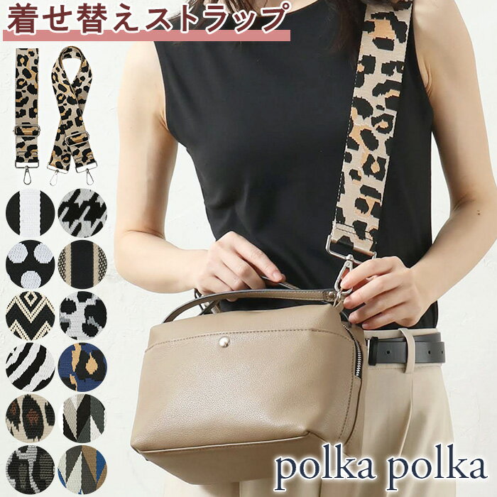 polka polka ポルカポルカ ストラップ 着せ替えストラップ ショルダーストラップ 着せ替え ショルダー..