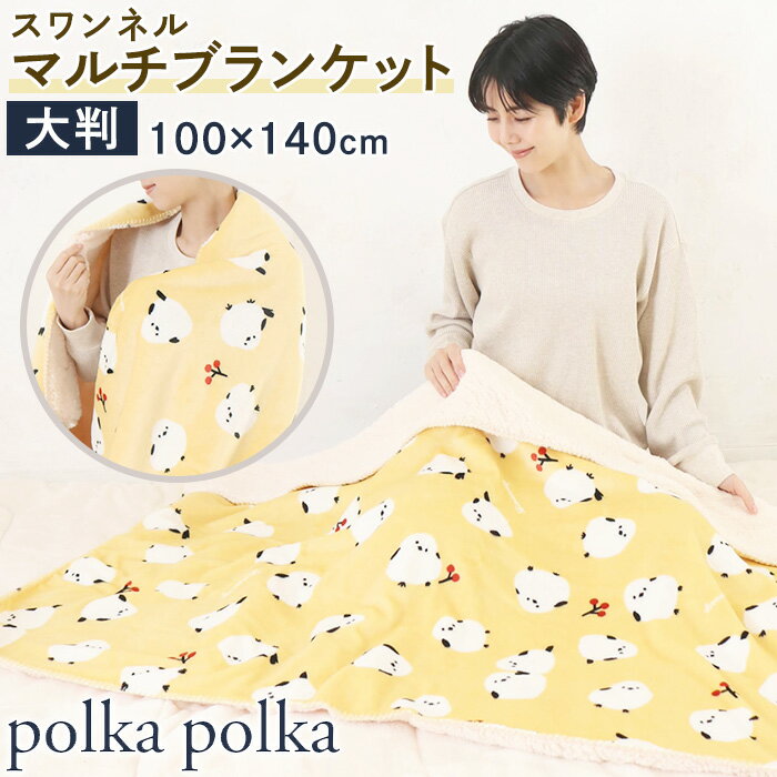 polka polka ポルカポルカ ブランケット 大判 マルチブランケット ひざ掛け 肩掛け 温かい 雑貨 冷房対策 毛布 掛け毛布 防災 通年 シュナウザー サモエド シマエナガ ウサギ 文鳥 レッサーパンダ トイプー コーギー クリスマス