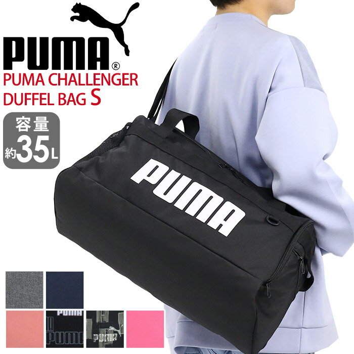 プーマ ボストンバッグ メンズ レディース 大容量 35L PUMA チャレンジャー ダッフルバッグ Sサイズ ボストン 2way ショルダーバッグ スポーツボストン 斜めがけ 男子 通学 学生 おしゃれ 人気 合宿 修学旅行 2泊 3泊 丈夫 A4 B4 遠征 部活 旅行 お泊まり 軽量 黒 F079530