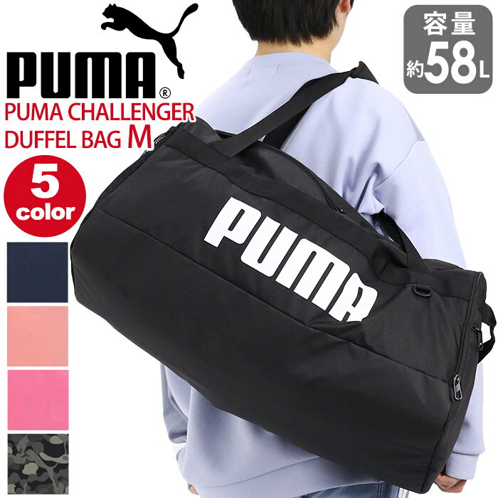 プーマ ボストンバッグ メンズ 大容量 58L PUMA チャレンジャー ダッフルバッグ Mサイズ ボストン 2way スポーツボストン 斜めがけ 男性 男の子 男子 通学 学生 おしゃれ 人気 合宿 修学旅行 3泊 4泊 丈夫 A4 B4 遠征 部活 旅行 お泊まり 軽量 黒 F079531