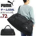 プーマ ボストンバッグ PUMA ボストン Lサイズ 2way 手持ち 手提げ ショルダーバッグ 肩掛け 斜め掛け 大容量 72L バッグ かばん レディース ...