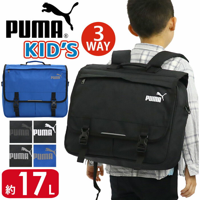 キッズ レッスンバッグ 男の子 17L PUMA プーマ リュック 3way リュックサック ショルダーバッグ 男子 男児 人気 キッズバッグ 子供 塾 通塾 習い事 通学 小学生 A4 B4 バッグ 小学校 低学年 中学年 黒 キッズバッグ 3wayリュック J20128