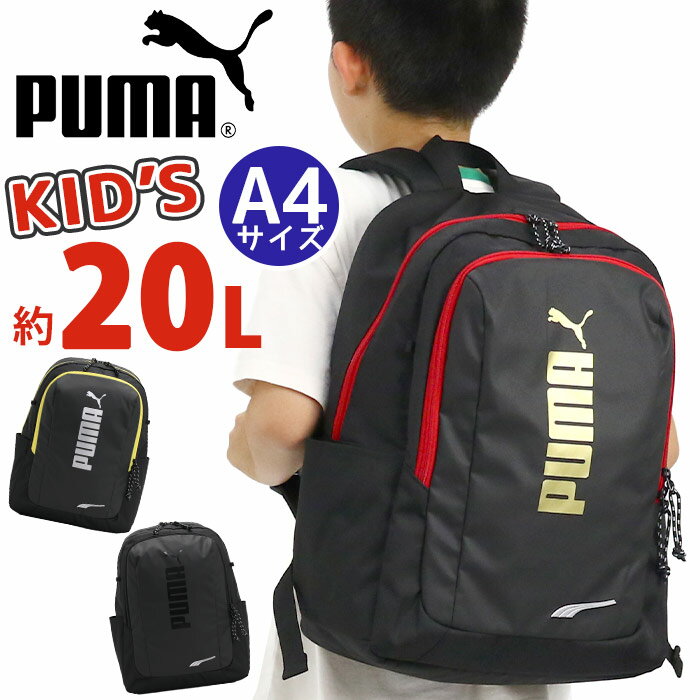 プーマ リュック PUMA 男の子 20L キッズ リュックサック キッズバッグ ジュニアリュック ジュニア 人気 バックパック 通学 小学生 低学年 中学年 高学年 部活 遠足 子ども かっこいい キッズ用 A4 男子 黒 コーティング素材 アドルフ J20249