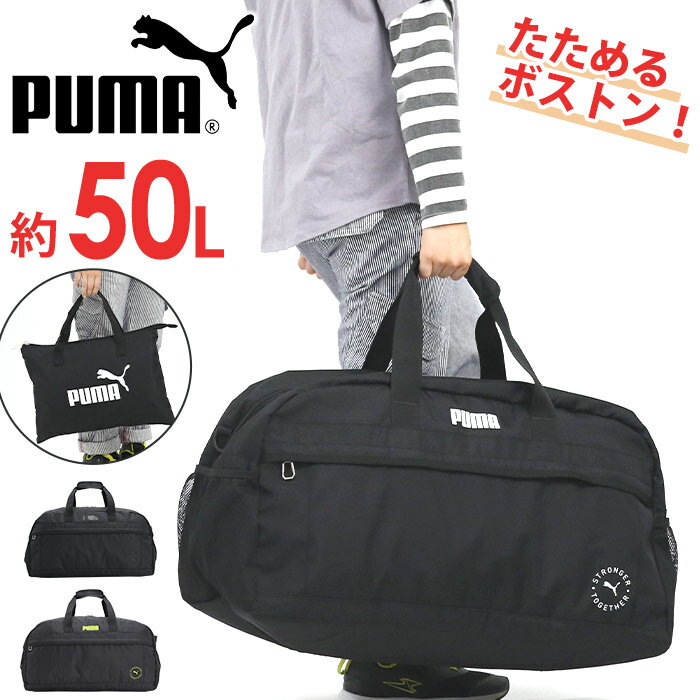 プーマ ボストンバッグ メンズ プーマ ボストンバッグ PUMA ジュニア キッズ 大容量 50L 2024 春夏 新作 男の子 男子 2way 手持ち ショルダーバッグ 肩掛け 斜め掛け 小学生 高学年 中学生 宿泊 2泊3日 3泊4日 修学旅行 自然学舎 林間 臨海 学校 部活 アウトドア キャンプ お泊り J20289