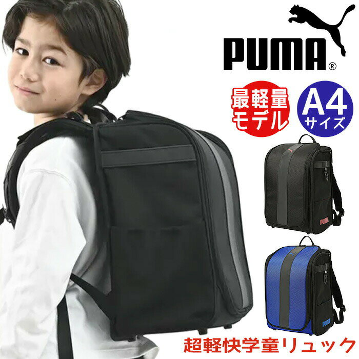 Rakuten - PUMA プーマ リュックサック 男子 ランドセルリュック キッズ 軽量 ランドセル型 負担軽減 子供 小学生 1年生 A4 撥水 ランドセルのようなリュック 丈夫 通学 ランリュック 軽い 男の子 買い替え 人気 低学年 かっこいい A4 ブラック 黒 軽快学童リュック ストライプ PM529