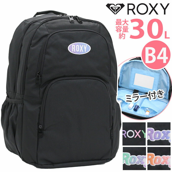 ロキシー ROXY リュック 通学 レディース 【2024新作】 リュックサック バックパック デイパック バッグ かばん 学生 学校 大人 おしゃれ 女性 女の子 大人 ミラー付きマルチポケット 30L 大容量 A4 B4 アウトドア 女子高生 RBG241302