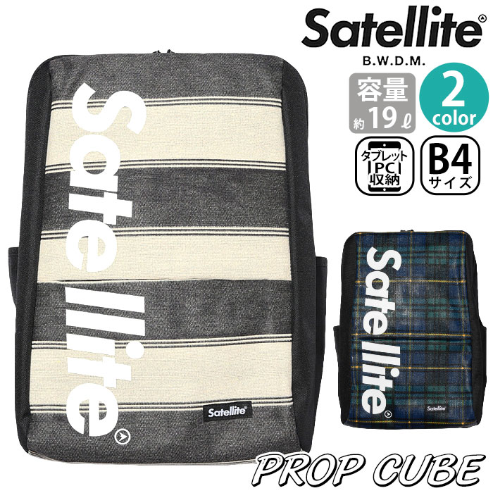 【SALE 50％OFF】 リュック Satellite サテライト リュックサック ボックス デイパック バックパック メンズ レディース 男女兼用 スクエアリュック おしゃれな ママバッグ 19L タブレットPC収納 A4 B4 通勤 通学 旅行 プロップキューブ PROP CUBE