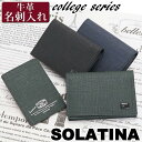 ソラチナ 名刺入れ メンズ レディース SOLATINA College series 名刺ケース カード入れ カードケース 牛革 革 ユニセックス 男女兼用 本革 お財布 おしゃれ ビジネス 黒 仕事 通勤 上質 人気 プレゼント 就職祝い 社会人 フォーマル コンパクト ミニ 高級感 SW-39604 【CPT】