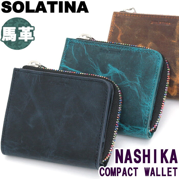 ブランドSOLATINA ソラチナ遊び心を表現できる大人に向けて発信するレザーブランド。FASHIONの無限の可能性を追い求め2006年にデビュー。ブランドとしてシーズンコンセプトは設けておりません。流行にとらわれず、その時の時流の中で変わらないもの「BASIC　STYLE」に「独自の STYLE」をMIXさせレザーの持つ本物の魅力を最大限に生かし、個々のSTYLEを完成させて下さい。商品名SOLATINA ソラチナ ナシカシリーズ NASHIKA SERIES サイフ コンパクト財布 小さめ コンパクト 折り財布 折れ財布 スマートウォレット ウォレット 馬革 本革財布 レザー レザー財布 レザー小物 ホースレザー 天然素材 高級財布 人気財布 人気ブランド 人気の 人気な 流行 流行の 便利な シンプルな カジュアルな おしゃれな デイリー デイリーユース デイリー使い タウン タウンユース 普段使い 街 散歩用 お出かけ用 トラベル 週末 遊び 会社 10代 20代 30代 40代 ユニセックス 男女兼用 女 男 レディース用 メンズ用 レディース財布 レディース用財布 メンズ用財布 社会人 モード お祝い 無地 色ムラ 上品 洗練された 大人気 通勤用 仕事用 休日 ママ 母 妻 彼女 デート 記念日 誕生日 出世祝い 退職祝い 贈り物 軽い 手軽 大人カジュアル ファッション ベーシック トレンド きれい きれいめ エレガント 丈夫な 機能性 機能的 収納ポケット 多い カード クレジットカード コイン収納 キレカジ 流行 紺色 ネイビー 緑色 グリーン ラクダ色 淡黄褐色 キャメルこの商品について有名人気ブランドのSOLATINA(ソラチナ)の『NASHIKA series』から、独特なムラが魅力のコンパクトな二つ折り財布が登場！しっとりとした手触りのホースレザーで、使い込むほどに味わい深くなる経年変化を楽しめます。コンパクトなサイズ感ながら、仕切り付きの小銭入れやカードポケットを6個、さらにお札も挟めるスペースがあり、使いやすさも抜群です。シンプルな本体にカラフルなマルチカラーのファスナーをあしらい、さりげない遊び心をプラス。落ち着いたデザインの中に個性を感じる、使うほどに愛着が増すこだわりのアイテムです。製品情報■メーカー品番：SW-60204■カラー：ネイビー、グリーン、キャメル■サイズ：約W9.5×H8×D2(cm)※メーカー参照■素材：Horse leather■重量：約70g■ポケット：札入れ×1、小銭入れ×1、カードポケット×6■関連キーワード：送料無料 人気 大人気 ブランド 高級感 学生 社会人 サラリーマン OL 通勤 通学 ミニ財布 コンパクト財布 小さい 小さめ サブウォレット お財布 ジッパー財布 さいふ カジュアル お札入れ 小銭入れ カード収納注意事項掲載の商品画像はモニターの種類・設定等により、実際の商品とは素材感や色味が異なる見え方をする場合があります。入荷時期により商品の仕様が異なる場合がございます。予めご了承ください。メーカー希望小売価格はメーカーサイトに基づいて掲載していますこの商品について有名人気ブランドのSOLATINA(ソラチナ)の『NASHIKA series』から、独特なムラが魅力のコンパクトな二つ折り財布が登場！しっとりとした手触りのホースレザーで、使い込むほどに味わい深くなる経年変化を楽しめます。コンパクトなサイズ感ながら、仕切り付きの小銭入れやカードポケットを6個、さらにお札も挟めるスペースがあり、使いやすさも抜群です。シンプルな本体にカラフルなマルチカラーのファスナーをあしらい、さりげない遊び心をプラス。落ち着いたデザインの中に個性を感じる、使うほどに愛着が増すこだわりのアイテムです。製品情報■メーカー品番：SW-60204■カラー：ネイビー、グリーン、キャメル■サイズ：約W9.5×H8×D2(cm)※メーカー参照■素材：Horse leather■重量：約70g■ポケット：札入れ×1、小銭入れ×1、カードポケット×6■関連キーワード：送料無料 人気 大人気 ブランド 高級感 学生 社会人 サラリーマン OL 通勤 通学 ミニ財布 コンパクト財布 小さい 小さめ サブウォレット お財布 ジッパー財布 さいふ カジュアル お札入れ 小銭入れ カード収納ブランドのアイテム一覧を見る ＞＞財布の一覧を見る ＞＞新着商品の一覧はこちら＞＞