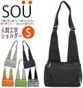 ソウ ショルダーバッグ SOU 人間工学ショルダー S レディース 斜め掛け ショルダー バッグ かばん 小さめ スリム 薄型 通勤 婦人 きれいめ 斜めがけバッグ お出かけ 散策 旅行 24006、24009、24014(4)