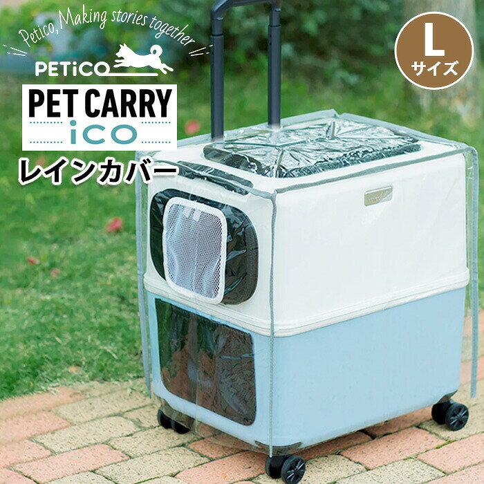 "いつも一緒"をかなえる日本発ペットキャリーブランド「PETiCO（ペチコ）」からペットキャリーLサイズにぴったり合うレインカバーが登場。ペットキャリーiCOに合わせた専用サイズ設計。寒い日の防寒対策としてもぴったりのレインカバーです。・簡単取り付けiCOの上から被せてカバー上部の穴にキャリーバーを通すだけで簡単に取り付けが可能です。・メッシュ素材の通気口iCOのメッシュ窓に合わせた通気口付きで、ペットも快適です。・かわいい収納バッグ付き石をモチーフにしたPETiCOオリジナルデザイン柄の収納バッグ付き。■メーカー品番：3901-L■カラー：クリア■サイズ：本体：W47×H48×D39(cm)　バッグ：27×26(cm)(持ち手含まず)※メーカー参照■素材：表生地：綿　裏生地：ポリエステル　ベルト：ポリエステル　芯材：ポリプロピレン■関連キーワード：ペット レインカバー キャリー用 iCO PETiCO ペチコ ペットキャリー用 Lサイズ バッグ付属 キャリーケース用 防寒 防風 防水 カバー 軽量 透明 かっぱ おしゃれ かわいい 人気 ペット用 犬用 猫用 中型犬 雨よけ 防寒対策 メッシュ 通気口付き ティーアンドエス 3901-L ペットキャリー用 ペット用品 保護 メッシュ 快適 お散歩 おでかけ 旅行 帰省 通院 ドライブ 防災 犬 猫 ペット お母さん 感謝 気持ち 20代 30代 40代 50代 60代 70代 80代 90代 宿泊 プレゼント クリスマス ギフト ホワイトデーメーカー希望小売価格はメーカーサイトに基づいて掲載しています"いつも一緒"をかなえる日本発ペットキャリーブランド「PETiCO（ペチコ）」からペットキャリーLサイズにぴったり合うレインカバーが登場。ペットキャリーiCOに合わせた専用サイズ設計。寒い日の防寒対策としてもぴったりのレインカバーです。・簡単取り付けiCOの上から被せてカバー上部の穴にキャリーバーを通すだけで簡単に取り付けが可能です。・メッシュ素材の通気口iCOのメッシュ窓に合わせた通気口付きで、ペットも快適です。・かわいい収納バッグ付き石をモチーフにしたPETiCOオリジナルデザイン柄の収納バッグ付き。■メーカー品番：3901-L■カラー：クリア■サイズ：本体：W47×H48×D39(cm)　バッグ：27×26(cm)(持ち手含まず)※メーカー参照■素材：表生地：綿　裏生地：ポリエステル　ベルト：ポリエステル　芯材：ポリプロピレン■関連キーワード：ペットキャリー用 ペット用品 保護 メッシュ 快適 お散歩 おでかけ 旅行 帰省 通院 ドライブ 防災 犬 猫 ペット新着商品の一覧はこちら＞＞【petico】ペットシリーズはこちら