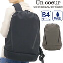 リュック メンズ アンクール Un coeur TORO ll リュックサック バックパック デイパック ビジネス 通勤 通学 大人 大きめ カジュアル シンプル 通勤用 仕事用 出張 人気 バッグ A4 B4 かばん タブレット PC収納 撥水加工 K904082
