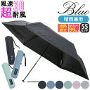 メンズ 折りたたみ傘 晴雨兼用 遮光率99%以上 日傘 Blao ブラオ TAFUU タフウ 折りたたみ 傘 折りたたみ雨傘 雨傘 一級遮光 遮熱 UVカット ...