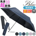 メンズ 折りたたみ傘 晴雨兼用 遮光率99%以上 日傘 Blao ブラオ TAFUU タフウ 折りたたみ 傘 折りたたみ雨傘 雨傘 一級遮光 遮熱 UVカット ...