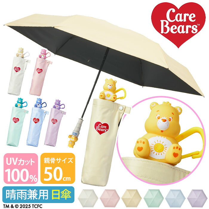 Care Bears ケアベア 日傘 折りたたみ傘 遮光100％ 遮熱 傘 遮光100 UV100% UPF50+ 晴雨兼用 UV対策 日焼け対策 梅雨 ケアベア傘 カラビナ ハンドルケアベア メンズ コンパクト グッズ フィギュアハンドル日傘(CSG) 折りたたみ傘 50cm 【CPT】