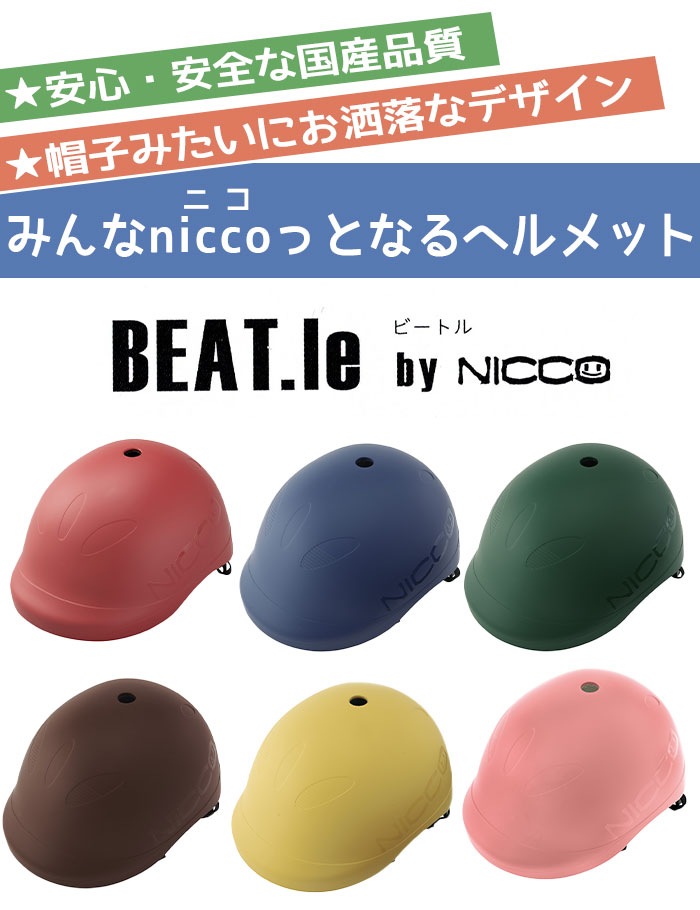 男の子 ヘルメット nicco ニコ キッズヘルメット ビートル キッズL 自転車 子供用 自転車用 こども キッズ用ヘルメット おしゃれ 可愛い 小学生 年中 年長 幼稚園 ジュニア 日本製 国産 安心 安全 事故防止 男子 シンプル クリスマス 3